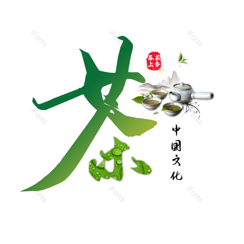 艺术字图片,元素,PNG,免抠素材